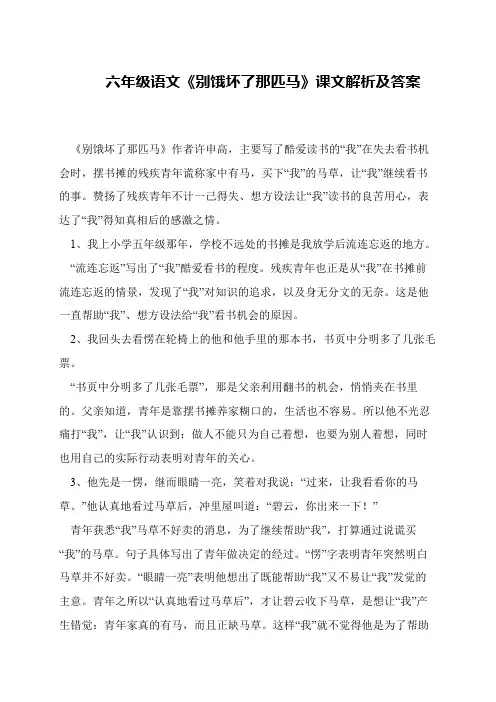 六年级语文《别饿坏了那匹马》课文解析及答案