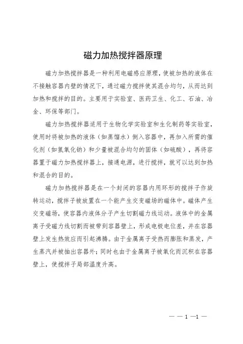 磁力加热搅拌器原理