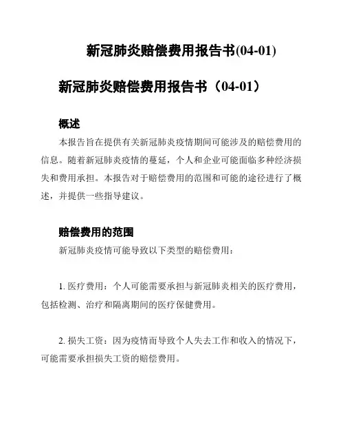 新冠肺炎赔偿费用报告书(04-01)