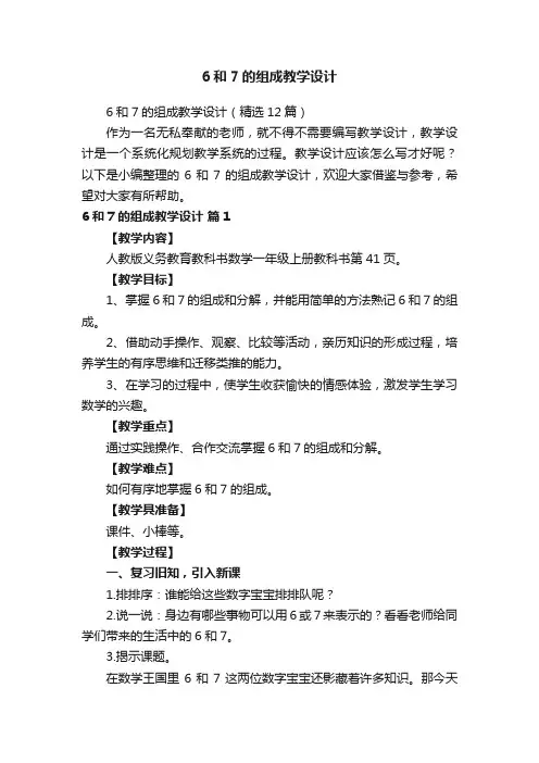 6和7的组成教学设计（精选12篇）