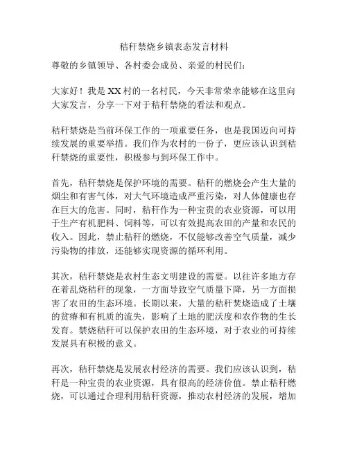 秸秆禁烧乡镇表态发言材料
