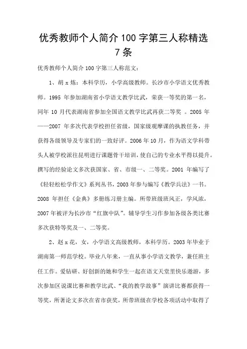优秀教师个人简介100字第三人称精选7条