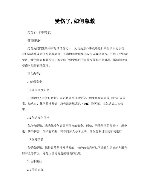 受伤了,如何急救