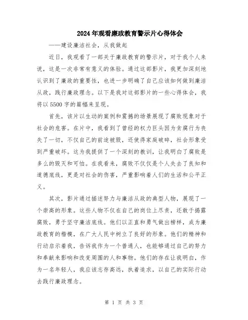 2024年观看廉政教育警示片心得体会