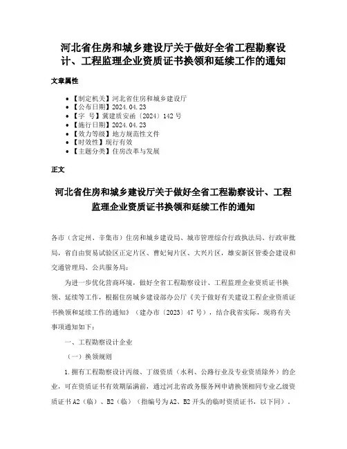 河北省住房和城乡建设厅关于做好全省工程勘察设计、工程监理企业资质证书换领和延续工作的通知