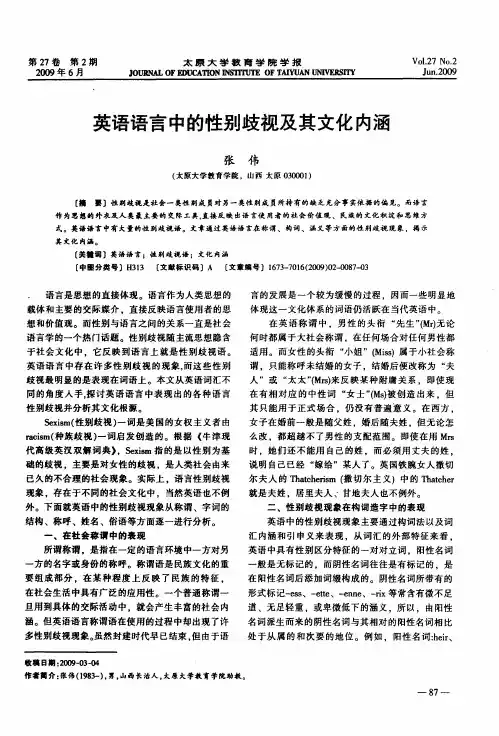 英语语言中的性别歧视及其文化内涵