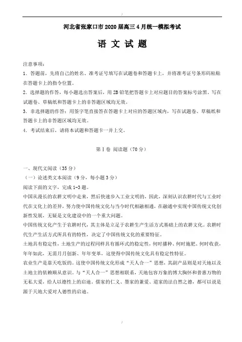 河北省张家口市2020届高三4月统一模拟考试语文试卷(有答案)(已纠错)