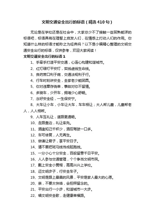 文明交通安全出行的标语（精选410句）