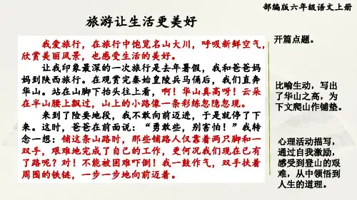 部编版六年级语文上册第三单元《习作范文：旅游让生活更美好》附点评