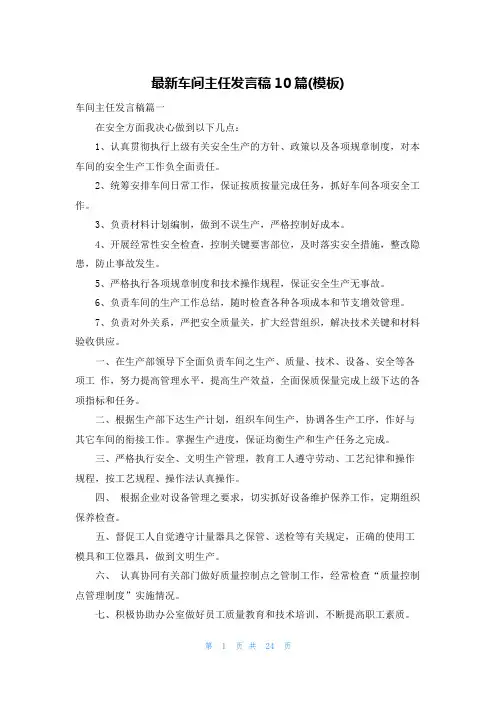 最新车间主任发言稿10篇(模板)