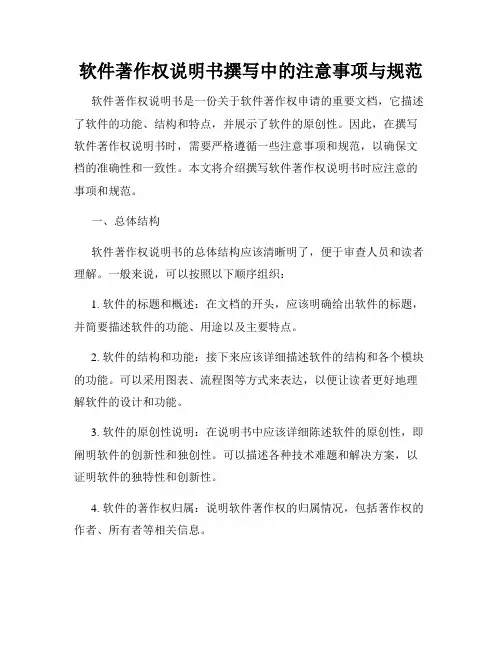 软件著作权说明书撰写中的注意事项与规范