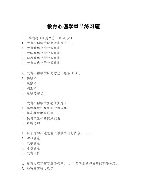 教育心理学章节练习题