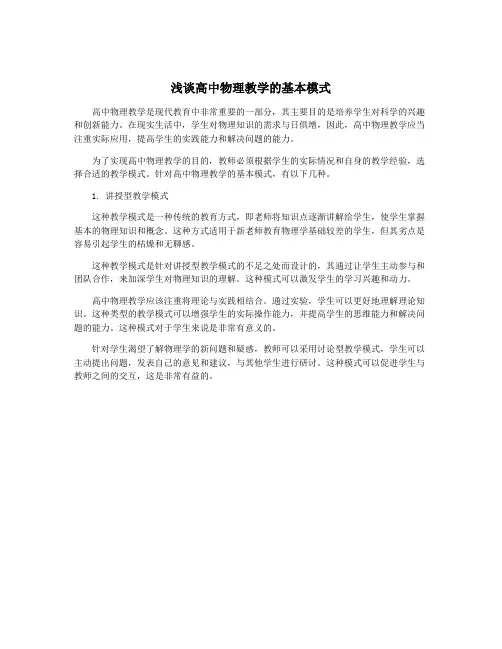 浅谈高中物理教学的基本模式