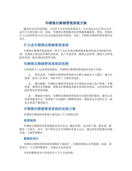 车辆售后维修管理系统方案