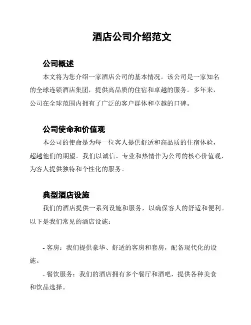 酒店公司介绍范文