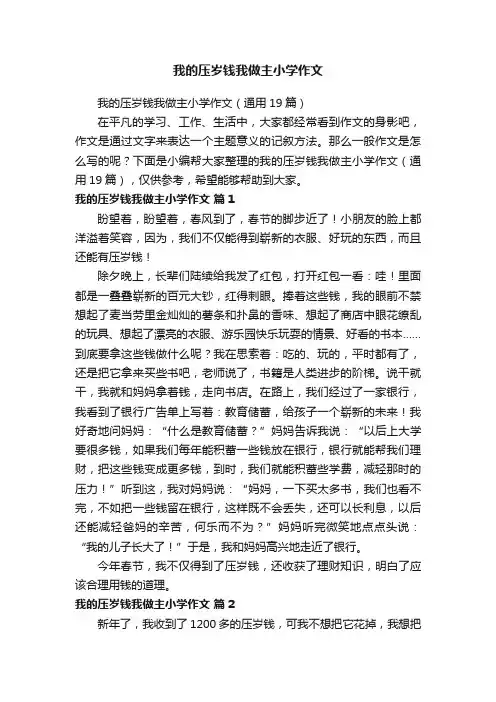 我的压岁钱我做主小学作文（通用19篇）