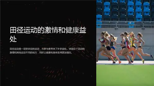 体育与健康专题讲座田径运动篇