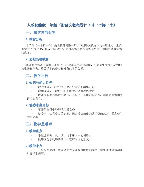 人教部编版一年级下册语文教案设计-3《一个接一个》