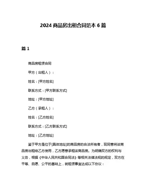 2024商品房出租合同范本6篇