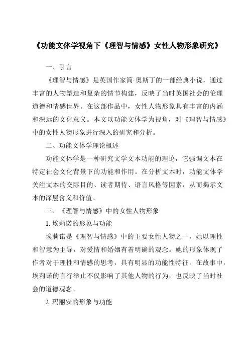 《功能文体学视角下《理智与情感》女性人物形象研究》