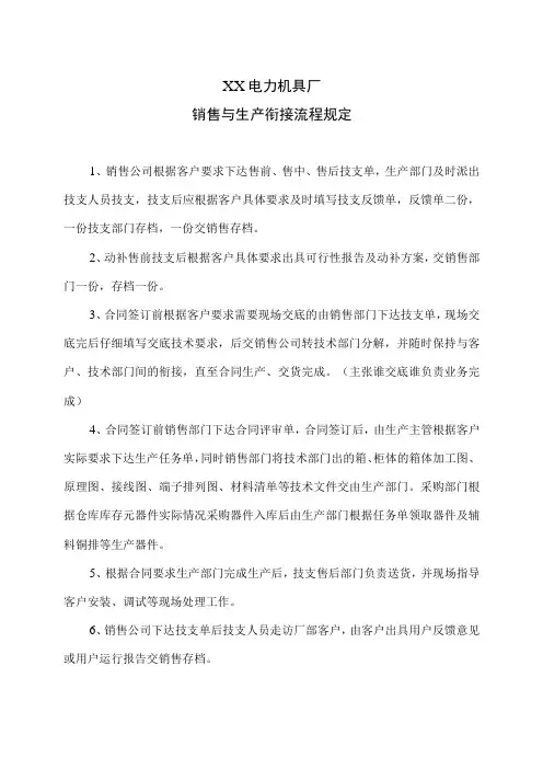 XX电力机具厂销售与生产衔接流程规定(2023年)