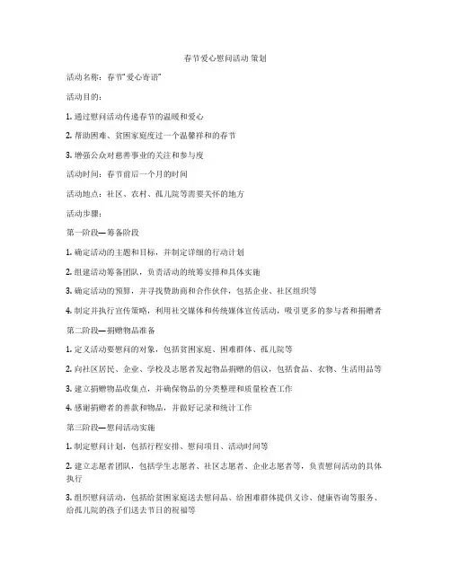 春节爱心慰问活动 策划