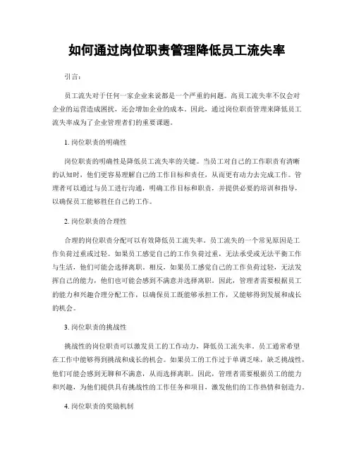 如何通过岗位职责管理降低员工流失率