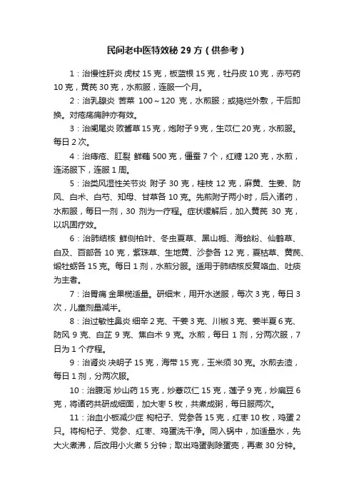民间老中医特效秘29方（供参考）