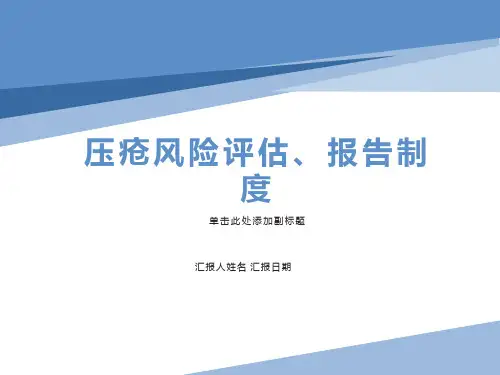 压疮风险评估