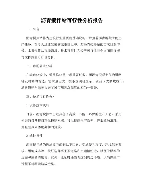 沥青搅拌站可行性分析报告