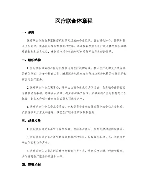 医疗联合体章程