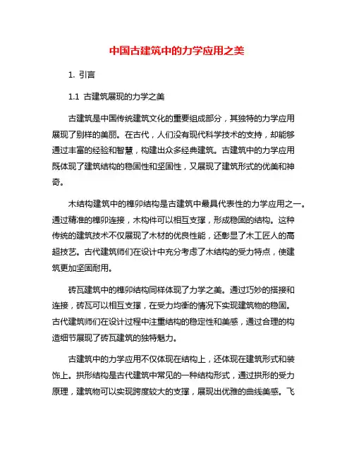 中国古建筑中的力学应用之美