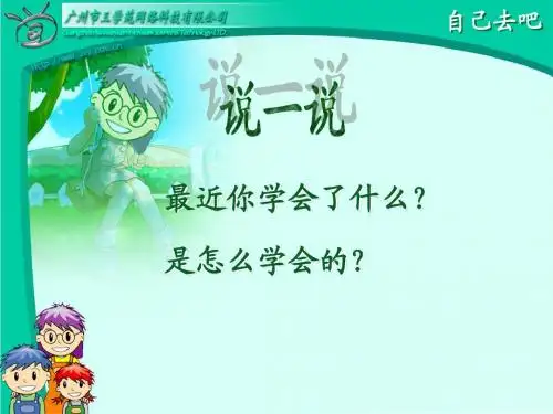 人教版一年级上语文《自己去吧》