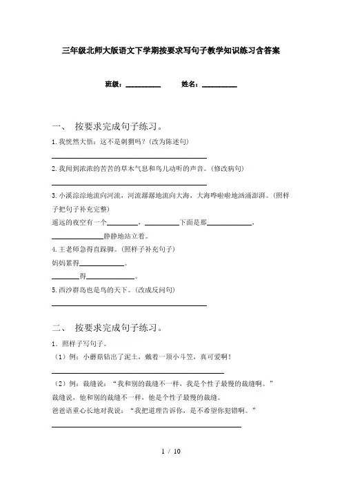 三年级北师大版语文下学期按要求写句子教学知识练习含答案