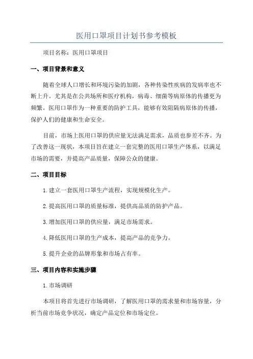 医用口罩项目计划书参考模板