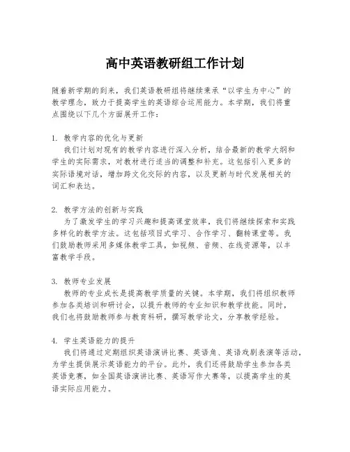 高中英语教研组工作计划