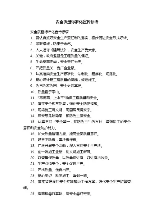 安全质量标准化宣传标语