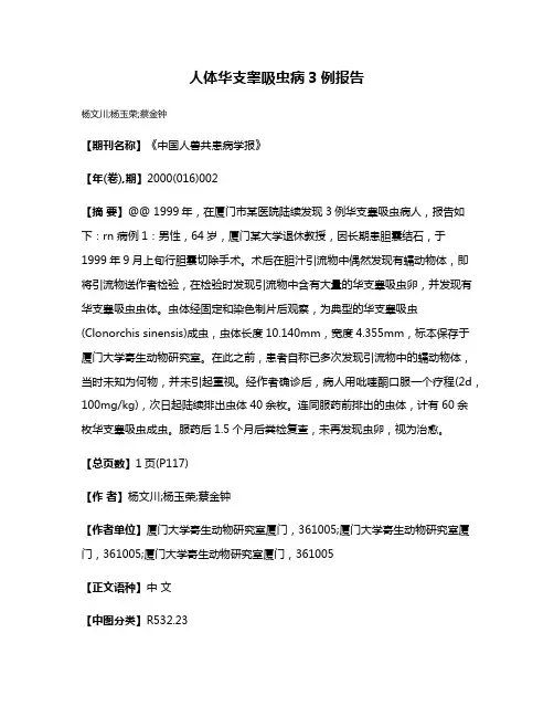 人体华支睾吸虫病3例报告