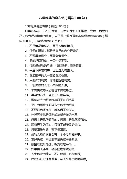非常经典的座右铭（精选100句）