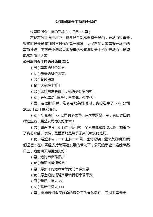 公司周例会主持的开场白（通用13篇）