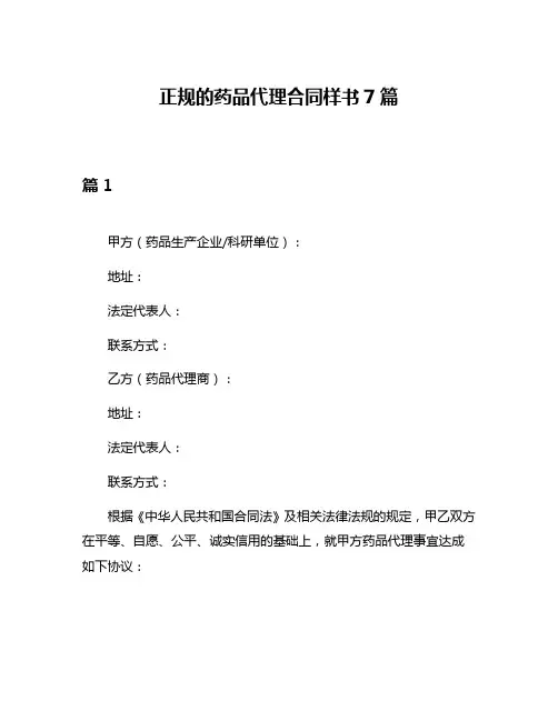正规的药品代理合同样书7篇