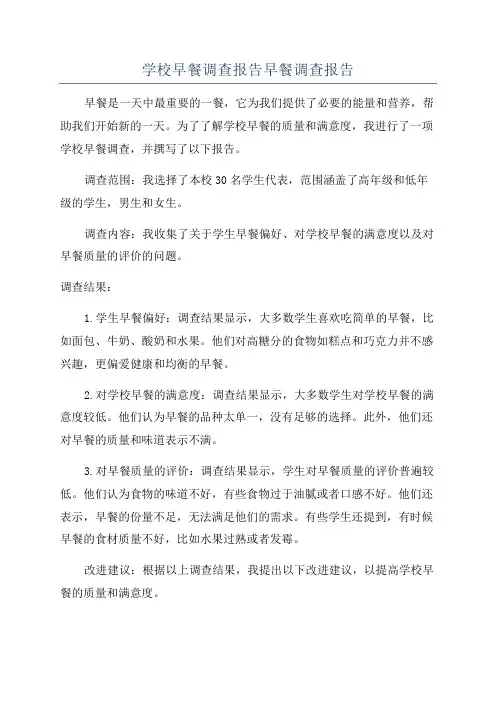 学校早餐调查报告早餐调查报告