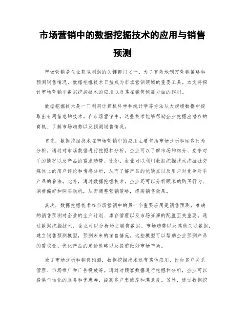 市场营销中的数据挖掘技术的应用与销售预测
