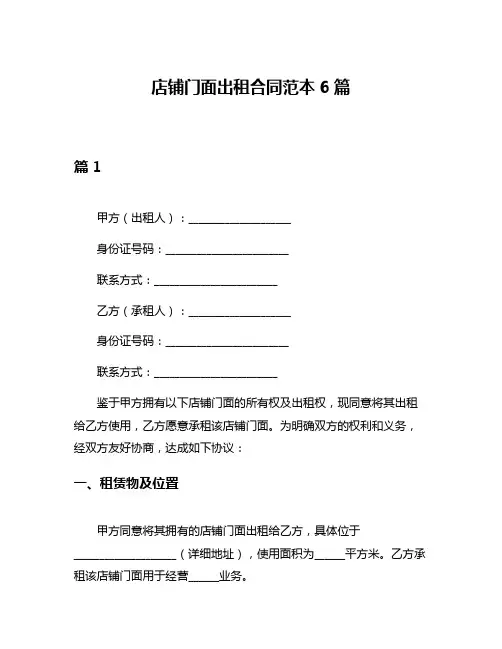店铺门面出租合同范本6篇
