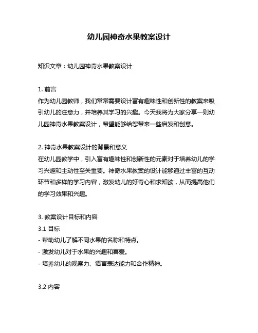 幼儿园神奇水果教案设计