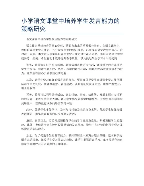 小学语文课堂中培养学生发言能力的策略研究