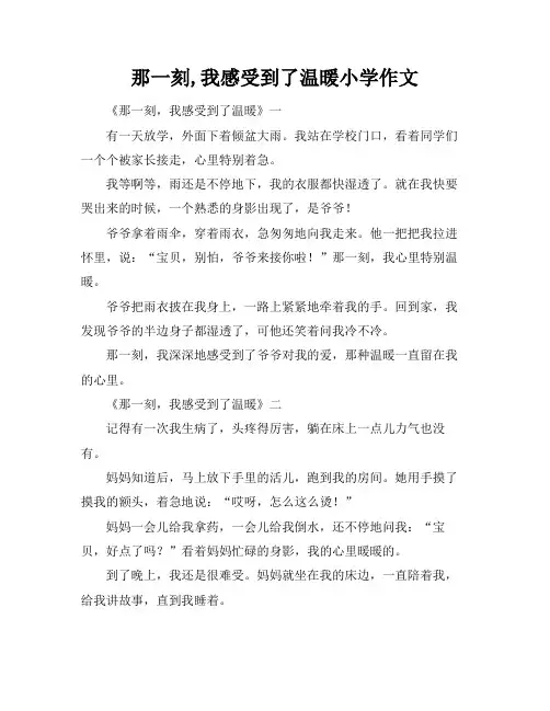 那一刻,我感受到了温暖小学作文