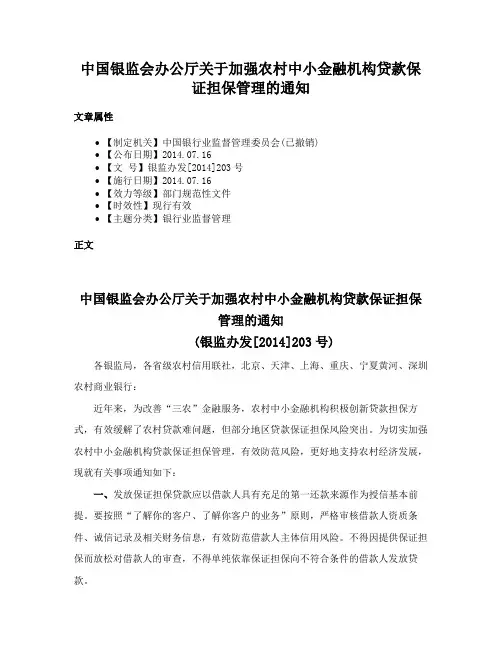 中国银监会办公厅关于加强农村中小金融机构贷款保证担保管理的通知