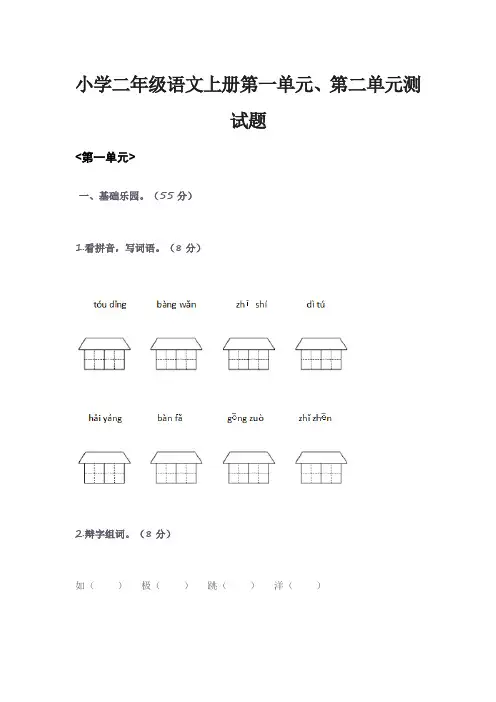 小学二年级语文上册第一单元、第二单元测试题