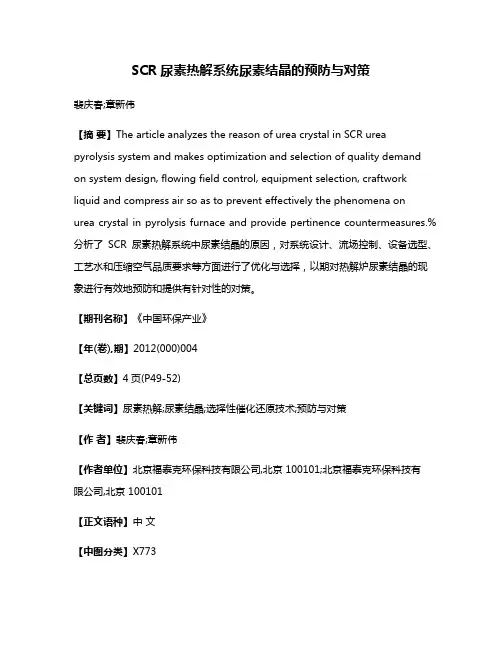SCR尿素热解系统尿素结晶的预防与对策